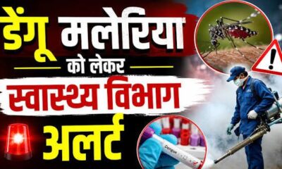 डेंगू और वायरल बुखार को लेकर अस्पताल अलर्ट, मरीजों का उपचार जारी