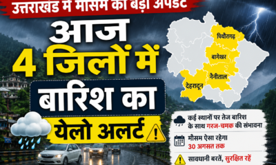 आज 4 जिलों में बारिश का येलो अलर्ट, 30 अगस्त तक ऐसा रहेगा मौसम