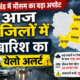 आज 4 जिलों में बारिश का येलो अलर्ट, 30 अगस्त तक ऐसा रहेगा मौसम