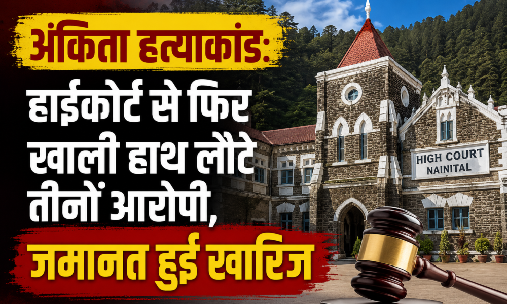 हाईकोर्ट से फिर खाली हाथ लौटे तीनों आरोपी, जमानत हुई खारिज