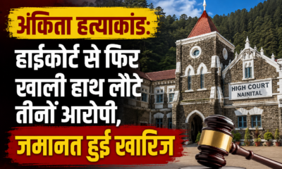 हाईकोर्ट से फिर खाली हाथ लौटे तीनों आरोपी, जमानत हुई खारिज