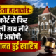 हाईकोर्ट से फिर खाली हाथ लौटे तीनों आरोपी, जमानत हुई खारिज