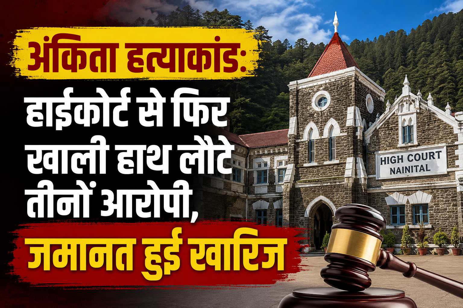 हाईकोर्ट से फिर खाली हाथ लौटे तीनों आरोपी, जमानत हुई खारिज