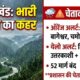 उत्तराखंड में देर रात से हो रही झमाझम बारिश , मौसम विभाग ने कई जिलों के लिए जारी की चेतावनी..