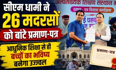 सीएम धामी ने 26 मदरसों को बांटे प्रमाण-पत्र, कहा- आधुनिक शिक्षा से ही बच्चों का भविष्य बनेगा उज्ज्वल