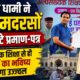 सीएम धामी ने 26 मदरसों को बांटे प्रमाण-पत्र, कहा- आधुनिक शिक्षा से ही बच्चों का भविष्य बनेगा उज्ज्वल