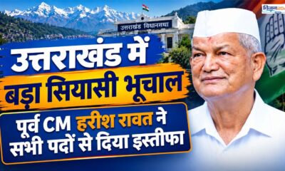 पूर्व मुख्यमंत्री हरीश रावत ने कांग्रेस के दो पदों से दिया इस्तीफा