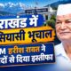 पूर्व मुख्यमंत्री हरीश रावत ने कांग्रेस के दो पदों से दिया इस्तीफा