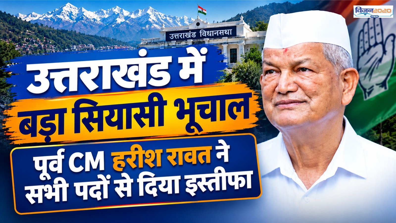 पूर्व मुख्यमंत्री हरीश रावत ने कांग्रेस के दो पदों से दिया इस्तीफा