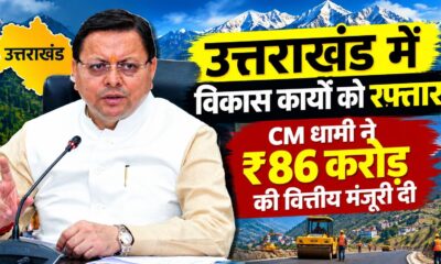 उत्तराखंड में विकास कार्यों को रफ्तार, CM धामी ने 86 करोड़ की वित्तीय मंजूरी दी