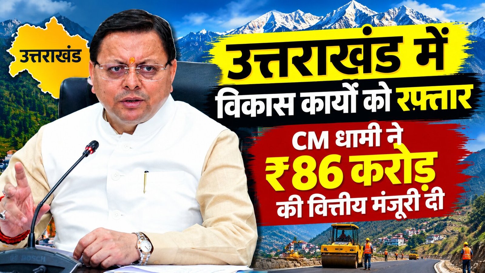 उत्तराखंड में विकास कार्यों को रफ्तार, CM धामी ने 86 करोड़ की वित्तीय मंजूरी दी