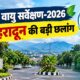 स्वच्छ वायु सर्वेक्षण-2026 में देहरादून की बड़ी छलांग, देशभर में 12वें स्थान पर पहुंची राजधानी