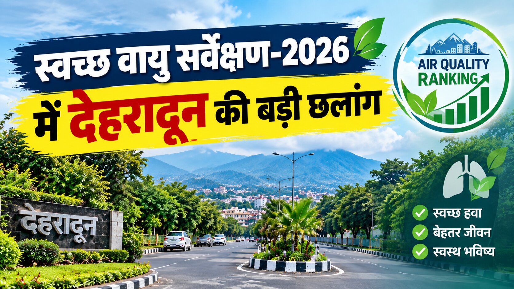 स्वच्छ वायु सर्वेक्षण-2026 में देहरादून की बड़ी छलांग, देशभर में 12वें स्थान पर पहुंची राजधानी