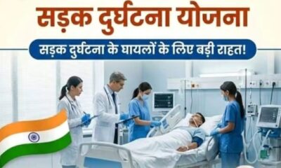 सड़क हादसे में घायलों को बड़ी राहत, 1.5 लाख तक कैशलेस इलाज की सुविधा