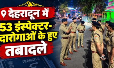 देहरादून में 53 इंस्पेक्टर-दारोगाओं के हुए तबादले, देखें पूरी लिस्ट