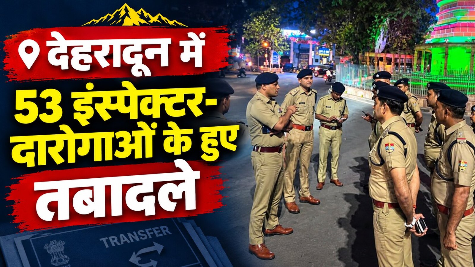 देहरादून में 53 इंस्पेक्टर-दारोगाओं के हुए तबादले, देखें पूरी लिस्ट
