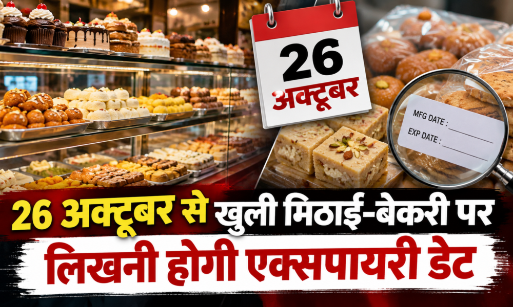 खुली मिठाइयों और बेकरी उत्पादों पर 26 अक्टूबर से मैन्युफैक्चरिंग व एक्सपायरी डेट लिखना अनिवार्य
