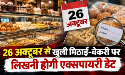 खुली मिठाइयों और बेकरी उत्पादों पर 26 अक्टूबर से मैन्युफैक्चरिंग व एक्सपायरी डेट लिखना अनिवार्य