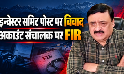 उत्तराखंड इन्वेस्टर समिट पर सोशल मीडिया पोस्ट से मचा विवाद, अकाउंट संचालक पर FIR दर्ज