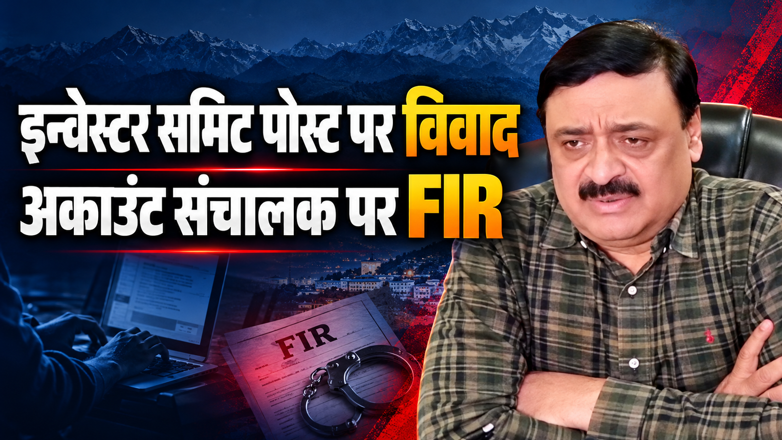 उत्तराखंड इन्वेस्टर समिट पर सोशल मीडिया पोस्ट से मचा विवाद, अकाउंट संचालक पर FIR दर्ज