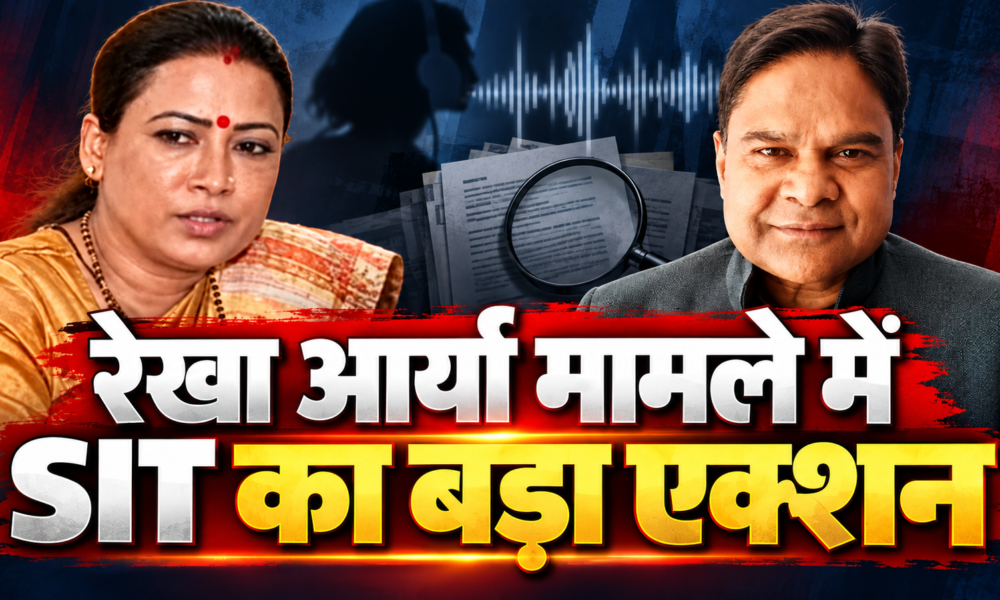 रेखा आर्या मामले में SIT का बड़ा एक्शन, 9 सदस्यीय टीम करेगी जांच; कथित ऑडियो की खुलेगी सच्चाई…