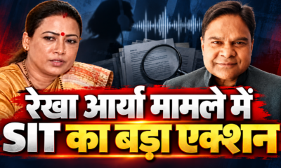 रेखा आर्या मामले में SIT का बड़ा एक्शन, 9 सदस्यीय टीम करेगी जांच; कथित ऑडियो की खुलेगी सच्चाई…