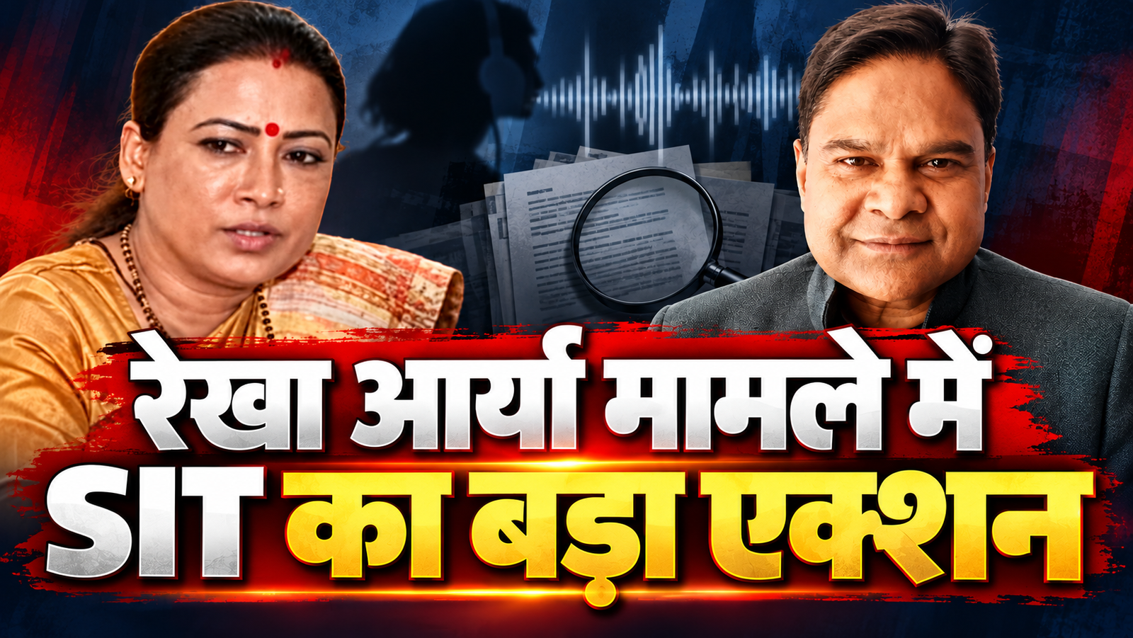 रेखा आर्या मामले में SIT का बड़ा एक्शन, 9 सदस्यीय टीम करेगी जांच; कथित ऑडियो की खुलेगी सच्चाई…
