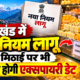 उत्तराखंड में 26 अक्टूबर से नया नियम लागू, खुली मिठाई पर भी लिखनी होगी एक्सपायरी डेट