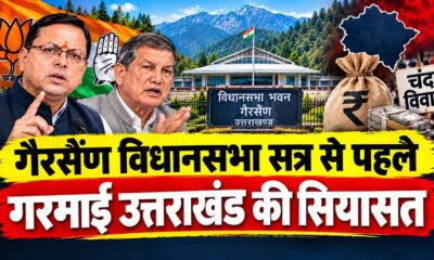 गैरसैंण विधानसभा सत्र से पहले गरमाई उत्तराखंड की सियासत! अंकिता केस और चंदा विवाद पर कांग्रेस का बड़ा प्लान तैयार