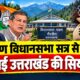 गैरसैंण विधानसभा सत्र से पहले गरमाई उत्तराखंड की सियासत! अंकिता केस और चंदा विवाद पर कांग्रेस का बड़ा प्लान तैयार