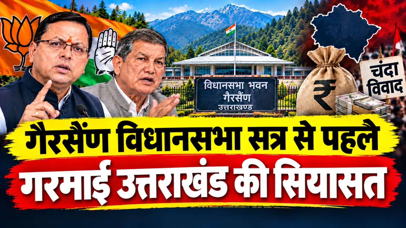 गैरसैंण विधानसभा सत्र से पहले गरमाई उत्तराखंड की सियासत! अंकिता केस और चंदा विवाद पर कांग्रेस का बड़ा प्लान तैयार