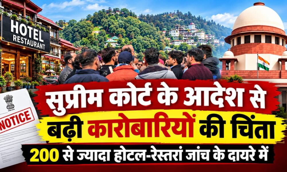 मसूरी में होटल-रेस्तरां कारोबार पर बढ़ी निगरानी, सुप्रीम कोर्ट के आदेश के बाद संचालकों की बढ़ी चिंता