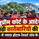 मसूरी में होटल-रेस्तरां कारोबार पर बढ़ी निगरानी, सुप्रीम कोर्ट के आदेश के बाद संचालकों की बढ़ी चिंता