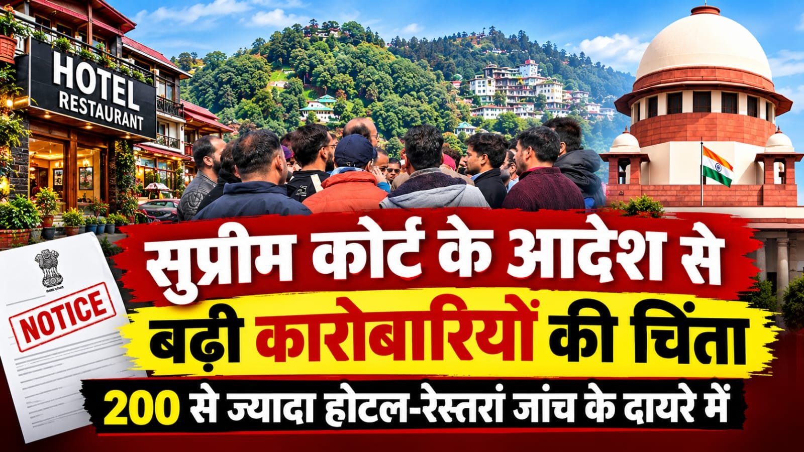 मसूरी में होटल-रेस्तरां कारोबार पर बढ़ी निगरानी, सुप्रीम कोर्ट के आदेश के बाद संचालकों की बढ़ी चिंता