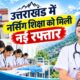 उत्तराखंड में नर्सिंग शिक्षा को मिली नई रफ्तार,11,495 सीटों के साथ युवाओं के लिए खुले रोजगार के नए रास्ते…