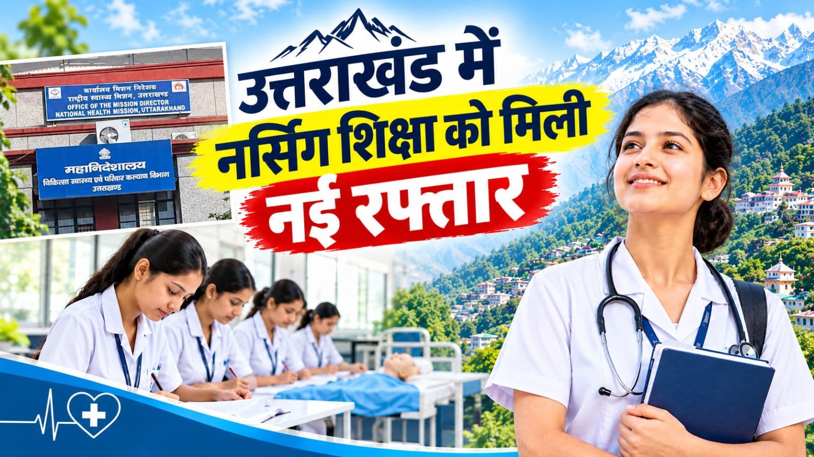 उत्तराखंड में नर्सिंग शिक्षा को मिली नई रफ्तार,11,495 सीटों के साथ युवाओं के लिए खुले रोजगार के नए रास्ते…