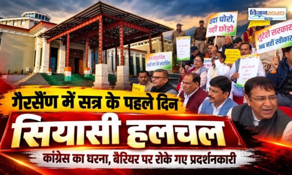 गैरसैंण में सत्र के पहले दिन सियासी हलचल, कांग्रेस का धरना, बैरियर पर रोके गए प्रदर्शनकारी
