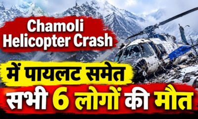 Chamoli Helicopter Crash में पायलट समेत सभी 6 लोगों की मौत