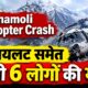 Chamoli Helicopter Crash में पायलट समेत सभी 6 लोगों की मौत