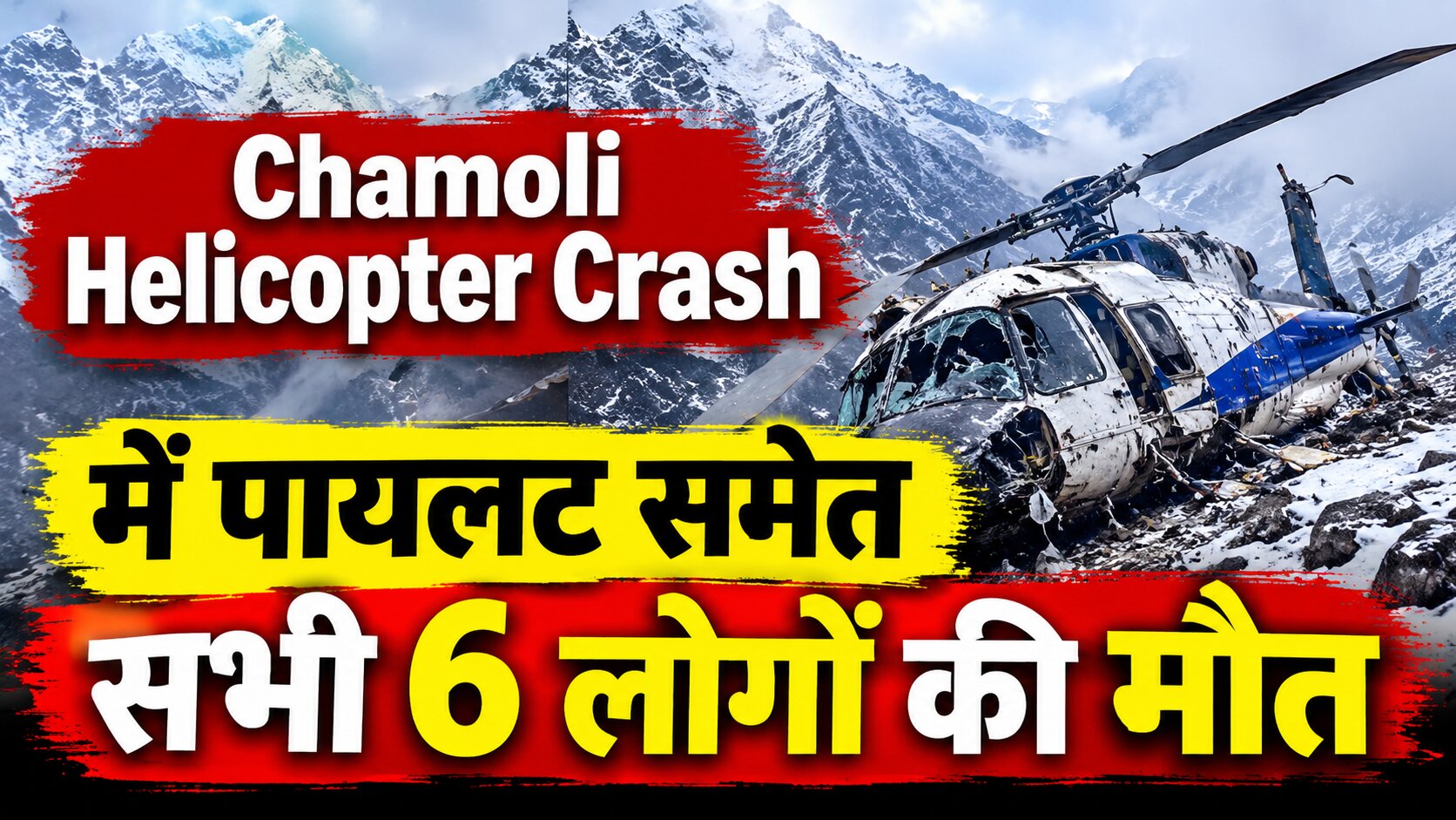 Chamoli Helicopter Crash में पायलट समेत सभी 6 लोगों की मौत