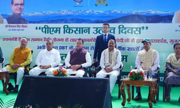 प्रधानमंत्री ने जारी की पीएम किसान सम्मान निधि की 24वीं किस्त, मुख्यमंत्री ने देहरादून में आयोजित कार्यक्रम में किया प्रतिभाग