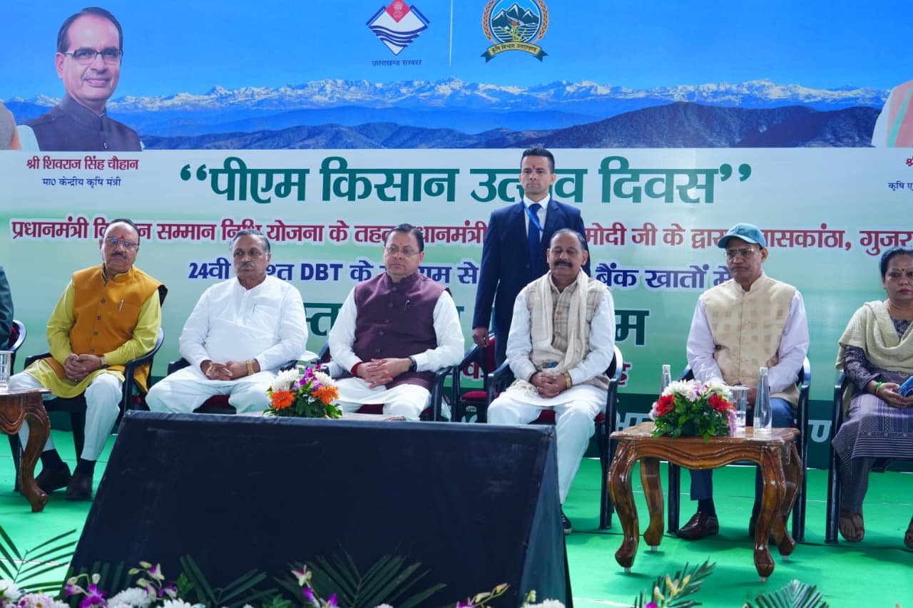 प्रधानमंत्री ने जारी की पीएम किसान सम्मान निधि की 24वीं किस्त, मुख्यमंत्री ने देहरादून में आयोजित कार्यक्रम में किया प्रतिभाग