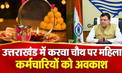 करवाचौथ पर महिला कर्मचारियों को छुट्टी, शासन ने जारी की अधिसूचना