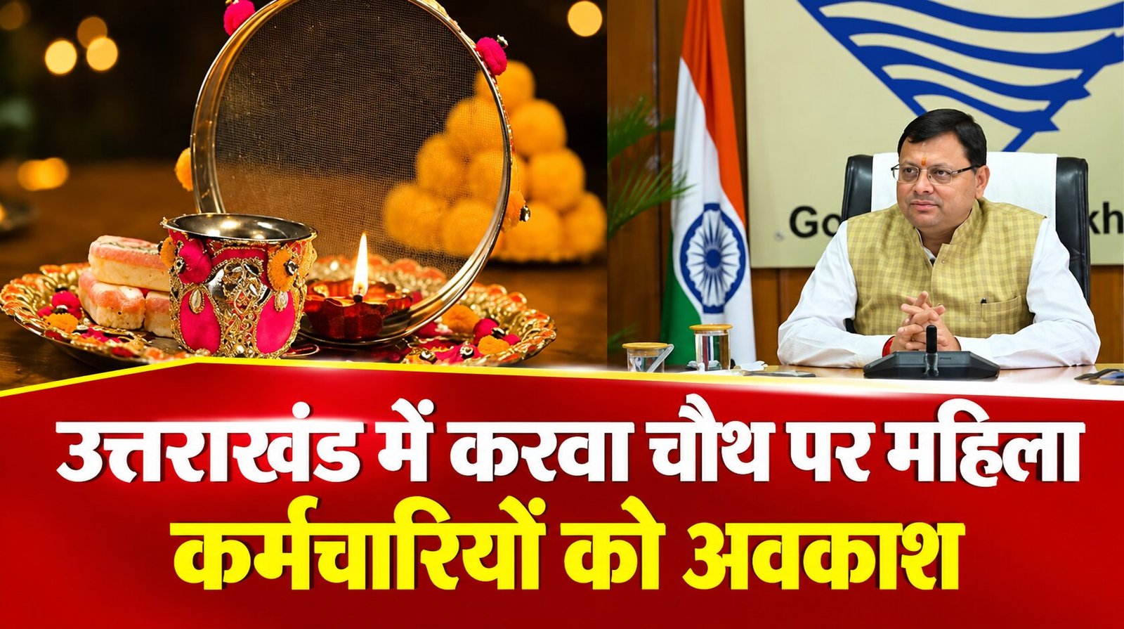 करवाचौथ पर महिला कर्मचारियों को छुट्टी, शासन ने जारी की अधिसूचना