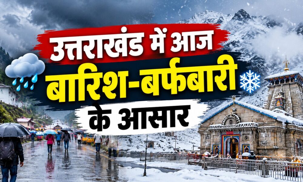 उत्तराखंड में बारिश-बर्फबारी के आसार, 10 जिलों में आकाशीय बिजली और तेज हवाओं की चेतावनी