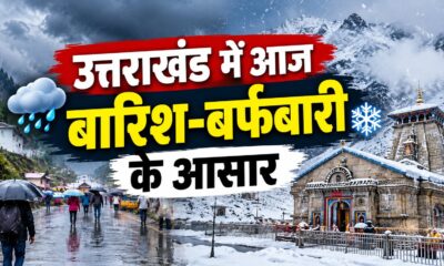 उत्तराखंड में बारिश-बर्फबारी के आसार, 10 जिलों में आकाशीय बिजली और तेज हवाओं की चेतावनी