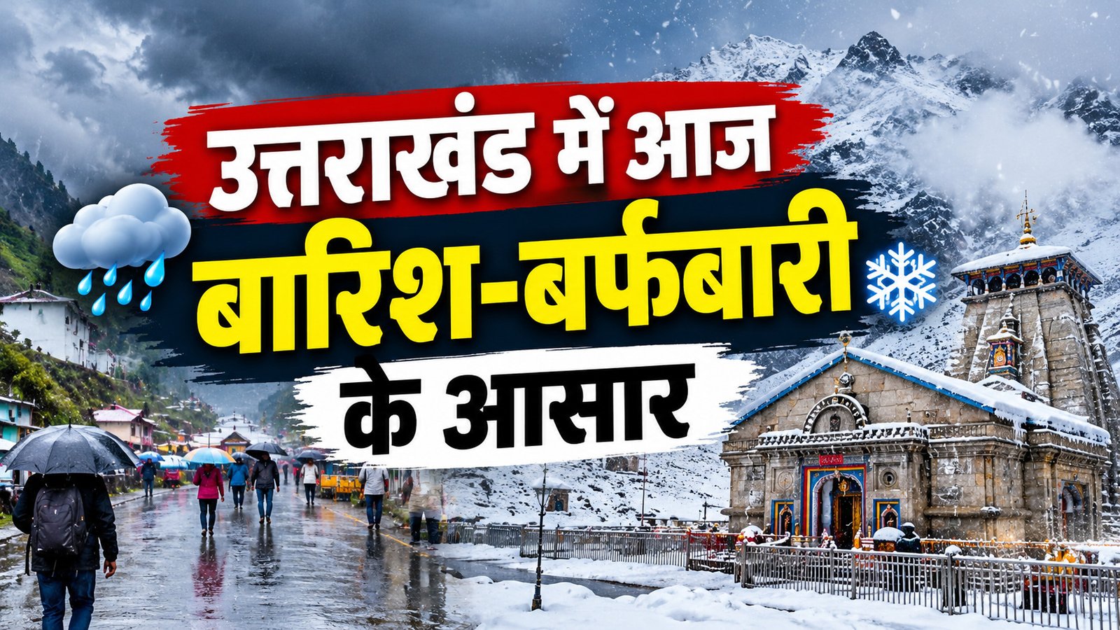 उत्तराखंड में बारिश-बर्फबारी के आसार, 10 जिलों में आकाशीय बिजली और तेज हवाओं की चेतावनी