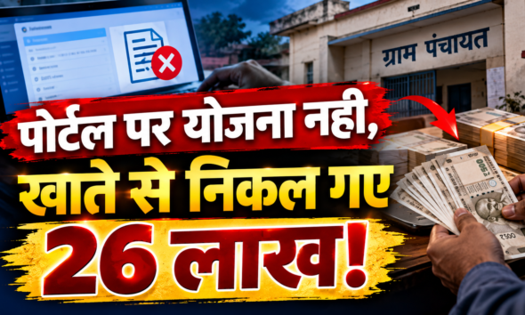 पोर्टल पर योजना नहीं, खाते से निकल गए 26 लाख!,हरिद्वार में वीपीडीओ सुशील सती पर गिरी निलंबन की गाज