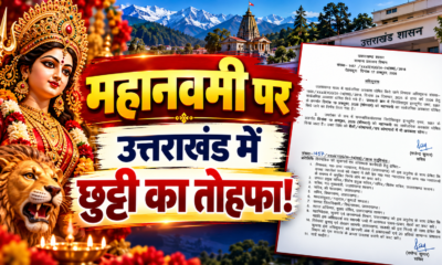 महानवमी पर उत्तराखंड में छुट्टी का तोहफा! 19 अक्टूबर को बंद रहेंगे सरकारी दफ्तर