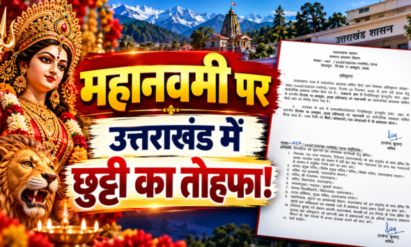 महानवमी पर उत्तराखंड में छुट्टी का तोहफा! 19 अक्टूबर को बंद रहेंगे सरकारी दफ्तर